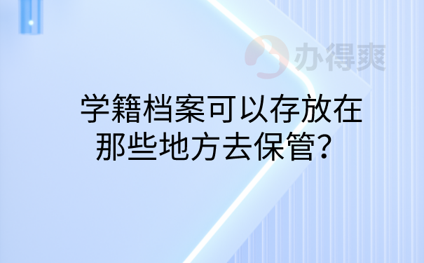 档案存放在哪里
