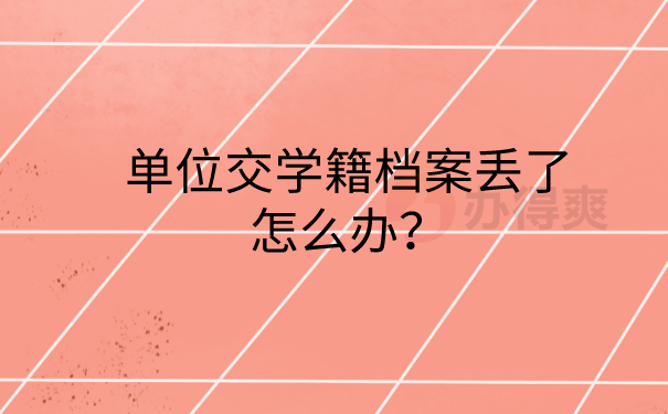 学籍档案丢失