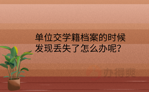 学籍档案丢失怎么办