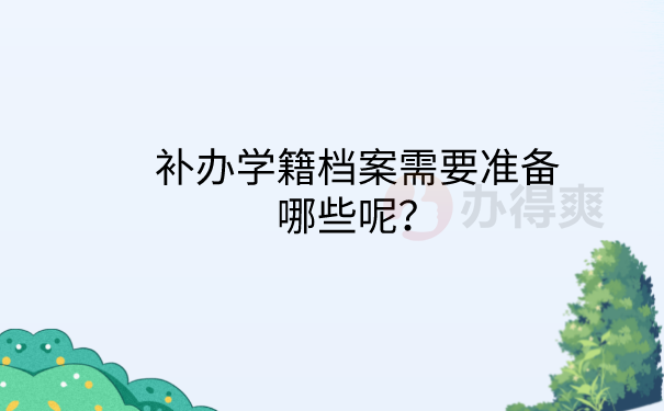 学籍档案补办准备