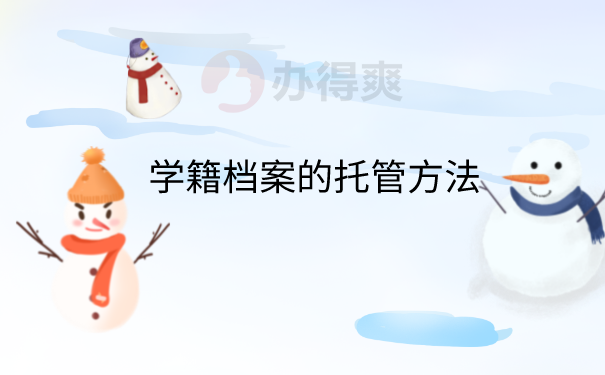 档案托管