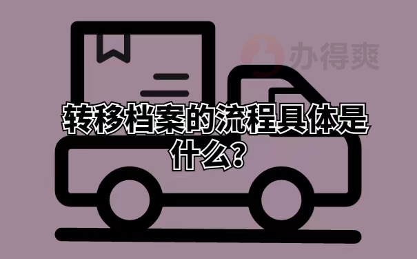 转移档案的流程具体是什么？