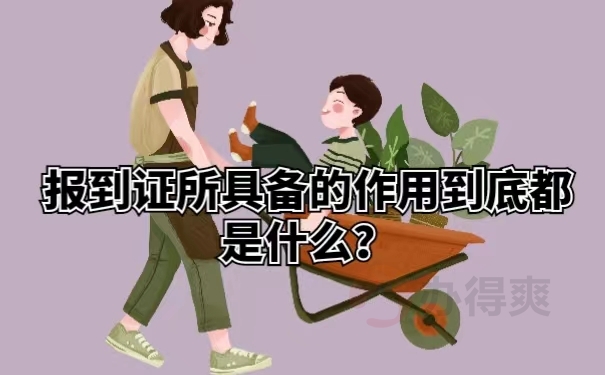 报到证所具备的作用到底都是什么？