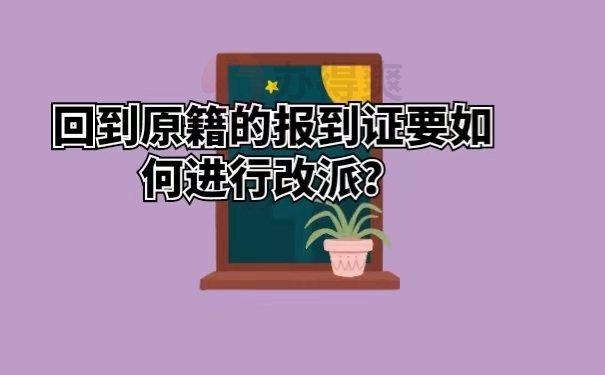 回到原籍的报到证要如何进行改派？