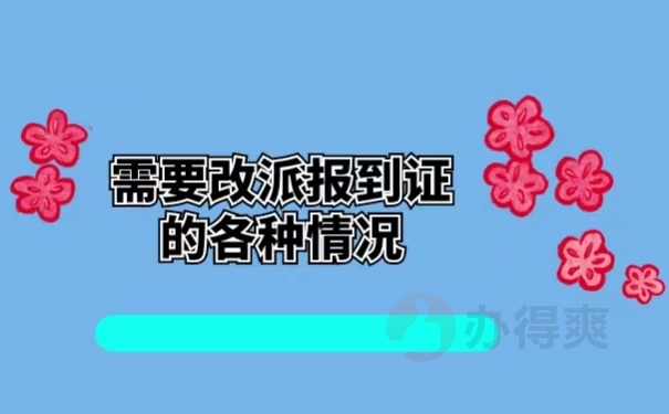 需要改派报到证的各种情况