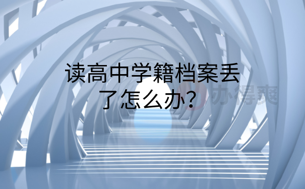 学籍档案丢失怎么办