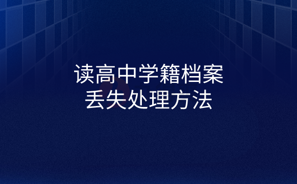 学籍档案丢失处理方法