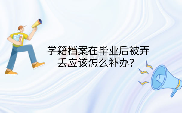 档案补办