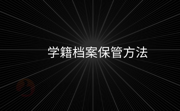 学籍档案保管