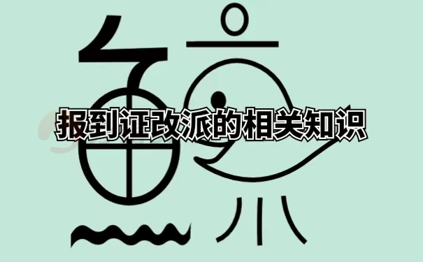 报到证改派的相关知识