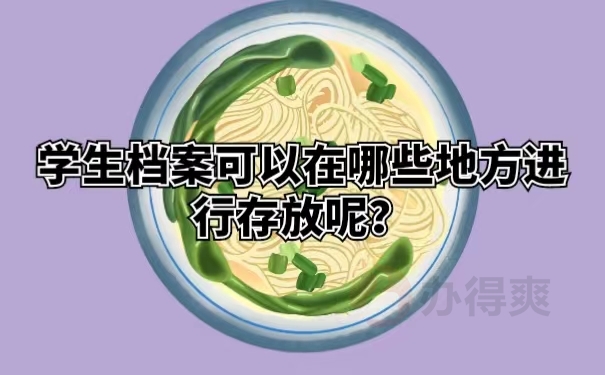 学生档案可以在哪些地方进行存放呢？