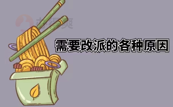 需要改派的各种原因