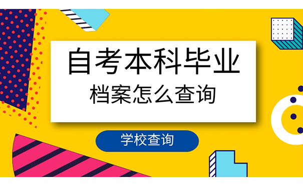 自考本科毕业档案可以去哪些部门查？