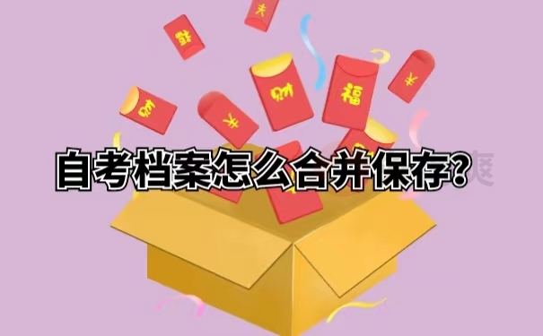 自考档案怎么合并保存？