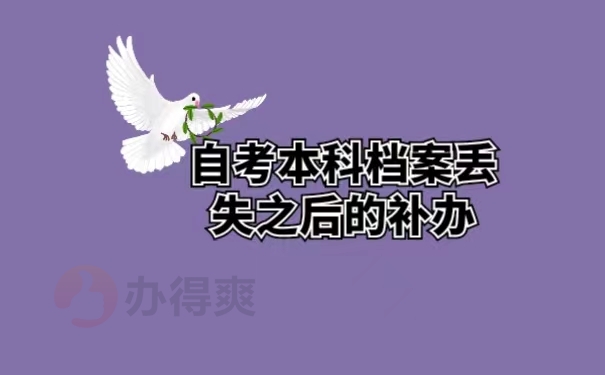 自考本科档案丢失之后的补办