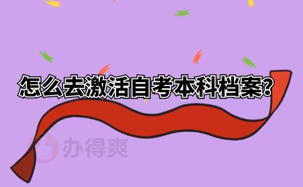 怎么去激活自考本科档案？