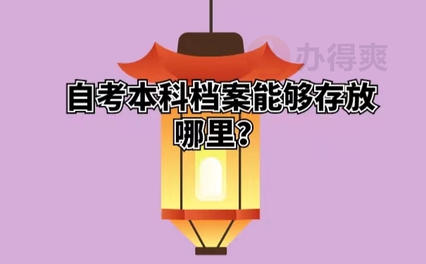 自考本科档案能够存放哪里？