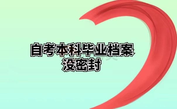 自考本科毕业档案没密封 