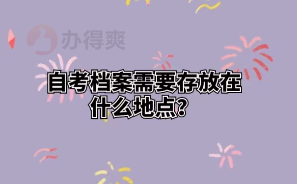 自考档案需要存放在什么地点？