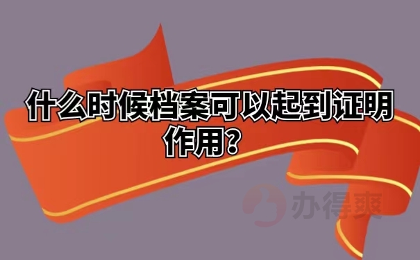 什么时候档案可以起到证明作用？