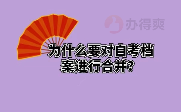 为什么要对自考档案进行合并？