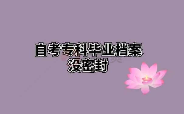 自考专科毕业档案没密封 