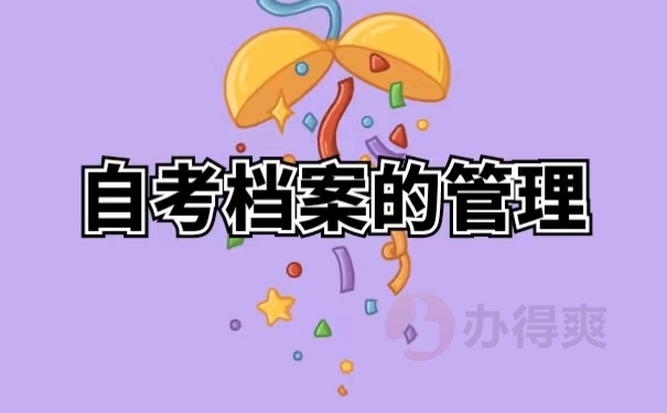 自考档案的管理