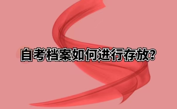 自考档案如何进行存放？