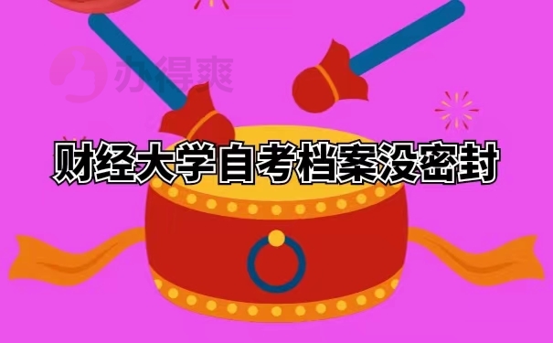 财经大学自考档案没密封 