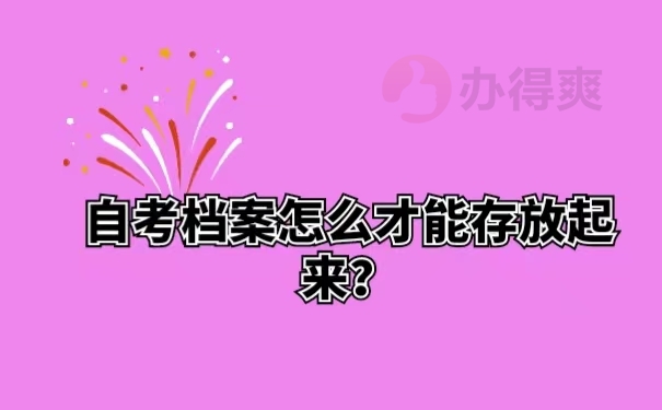 自考档案怎么才能存放起来？