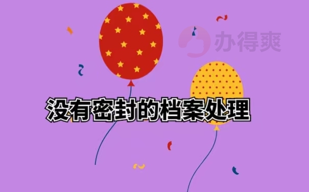 没有密封的档案处理