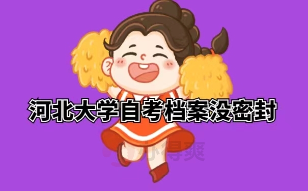 河北大学自考档案没密封