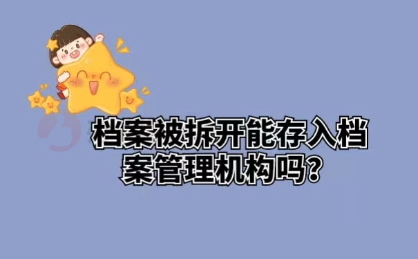 档案被拆开能存入档案管理机构吗？