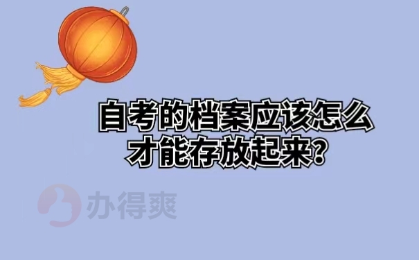 自考的档案应该怎么才能存放起来？