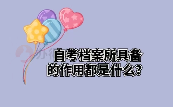 自考档案所具备的作用都是什么？
