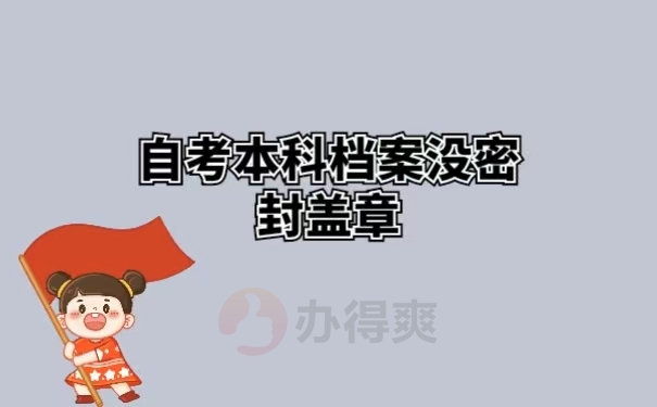 自考本科档案没密封盖章