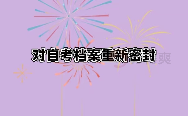 对自考档案重新密封
