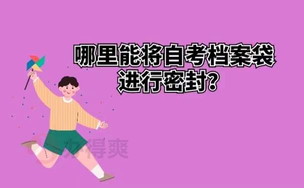 哪里能将自考档案袋进行密封？