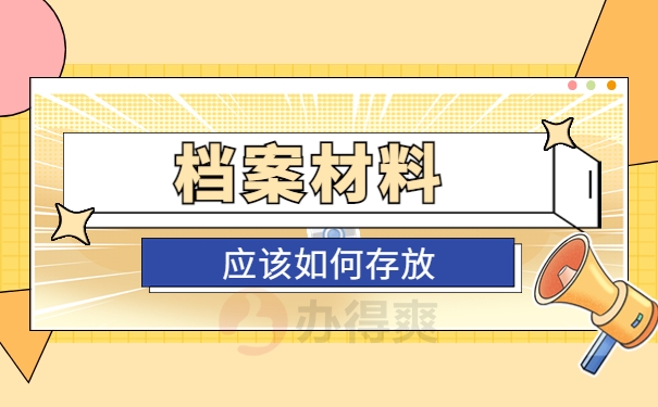 档案材料应该如何存放