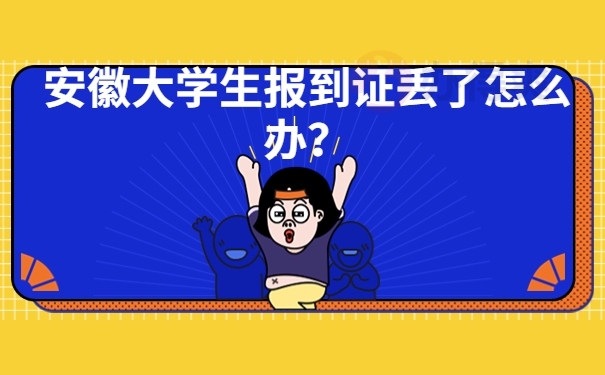 安徽大学生报到证丢了怎么办？