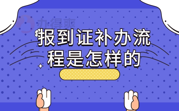 报到证补办流程是怎样的