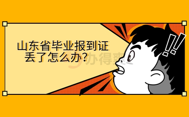 山东省毕业报到证丢了怎么办？