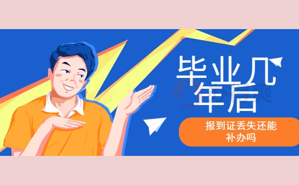 毕业几年后报到证丢失还能补办吗