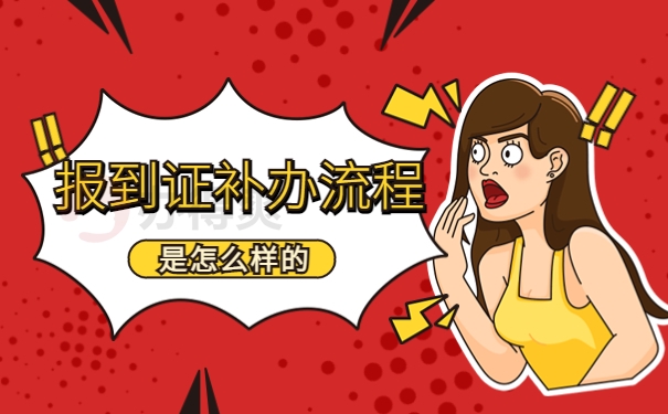 报到证补办流程是怎么样的