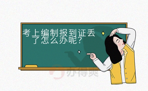 考上编制报到证丢了怎么办呢？
