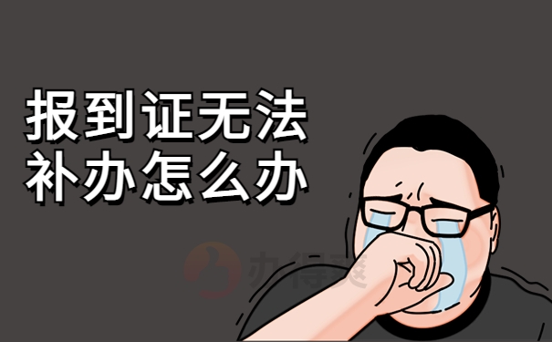 报到证无法补办怎么办