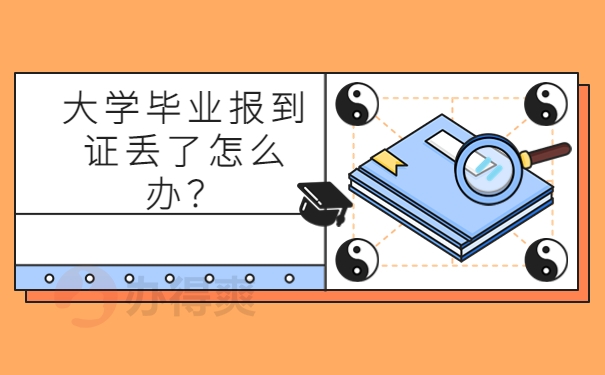 大学毕业报到证丢了怎么办？