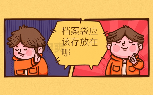 档案袋应该存放在哪