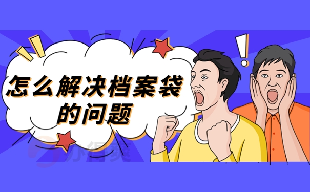 怎么解决档案袋的问题