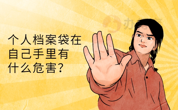 个人档案袋在自己手里有什么危害？
